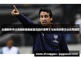 孙兴慜如何成为英超历史首位亚洲金靴