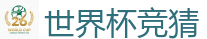 世界杯竞猜 - 世界杯(SHIJIEBEI)中国竞彩官方网站